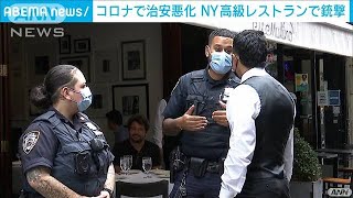 “治安悪化のNY”高級住宅地で銃撃　男女襲い逃走(2021年9月17日)