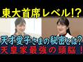 【知られざる素顔】東大首席レベル! 愛子さまの「勉強法」と「語彙力」がすごすぎる!偏差値72のスーパーガールだった!