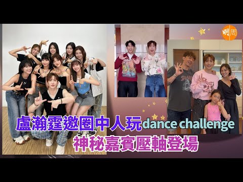 盧瀚霆邀圈中人玩dance challenge 神秘嘉賓壓軸登場