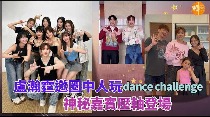 盧瀚霆邀圈中人玩dance challenge  神秘嘉賓壓軸登場