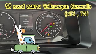 วิธีรีเซ็ตลมยางในรถVolkswagen Caravelle รุ่น T6 และ T69