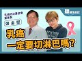 【聽醫生的話】乳癌手術一定要切除淋巴嗎？｜專訪：乳癌防治基金會董事長  張金堅 教授｜李雅媛｜4.6.23