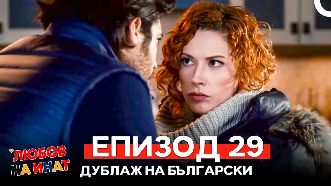 Любов на инат епизод 29 (Български дублаж)