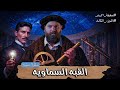 القبه السماويه الارض المسطحه كريم العدوي القبه السماويه الارض المسطحه كريم العدوي