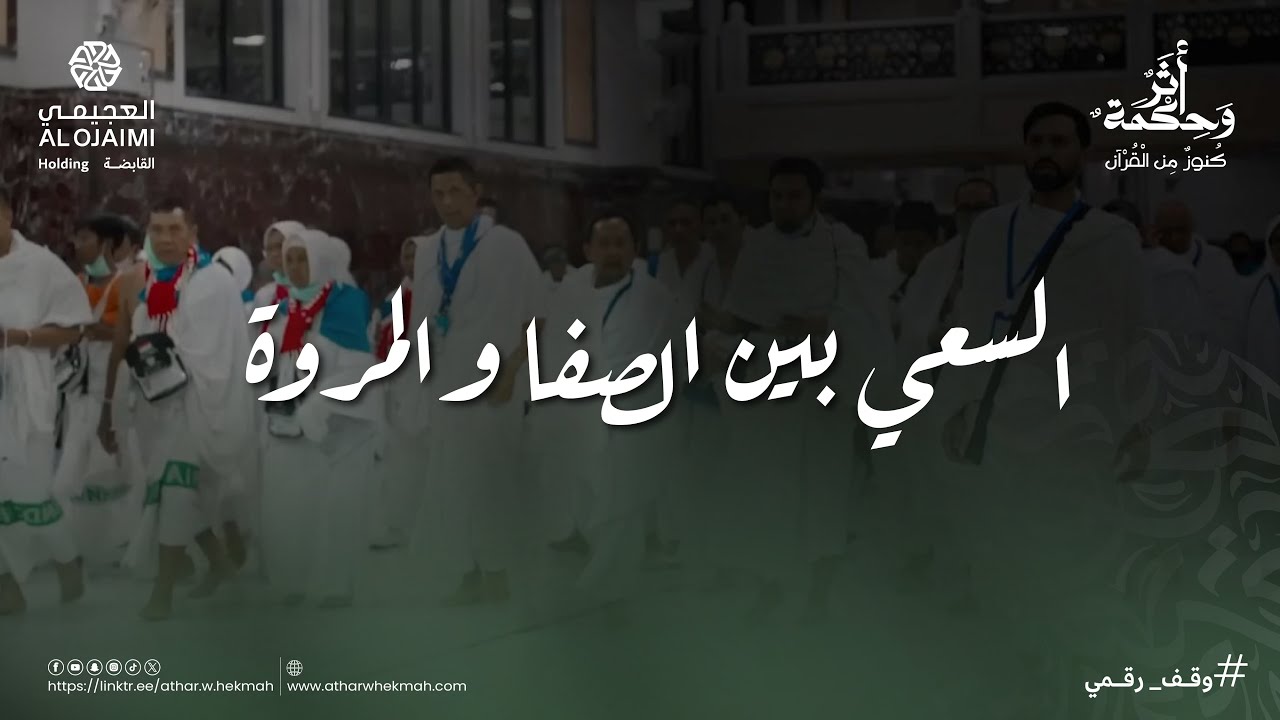 أثر وحكمة | موسم الحج | السعي بين الصفا والمروة والتروية بمنى