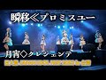 月宵◇クレシェンテ - 瞬移≪プロミスユー [2023.03.19 日大祭 JAPAN IDOL FEST 2023 in 台湾] 4K