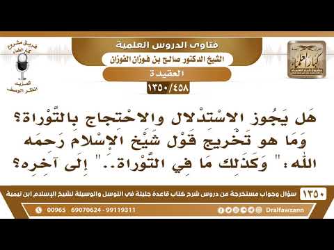 [458 /1350] هل يجوز الاستدلال والاحتجاج بالتوراة؟ الشيخ صالح الفوزان