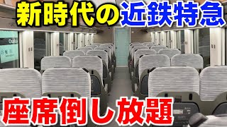 【近鉄特急】徹底レビュー❗️新型ひのとり80000系レギュラーシート 近鉄の新たな狙いとは?? 名阪特急 迷列車