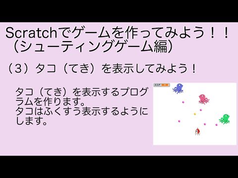 Scratch2(スクラッチ２)でシューティングゲームを作ろう（３回目）