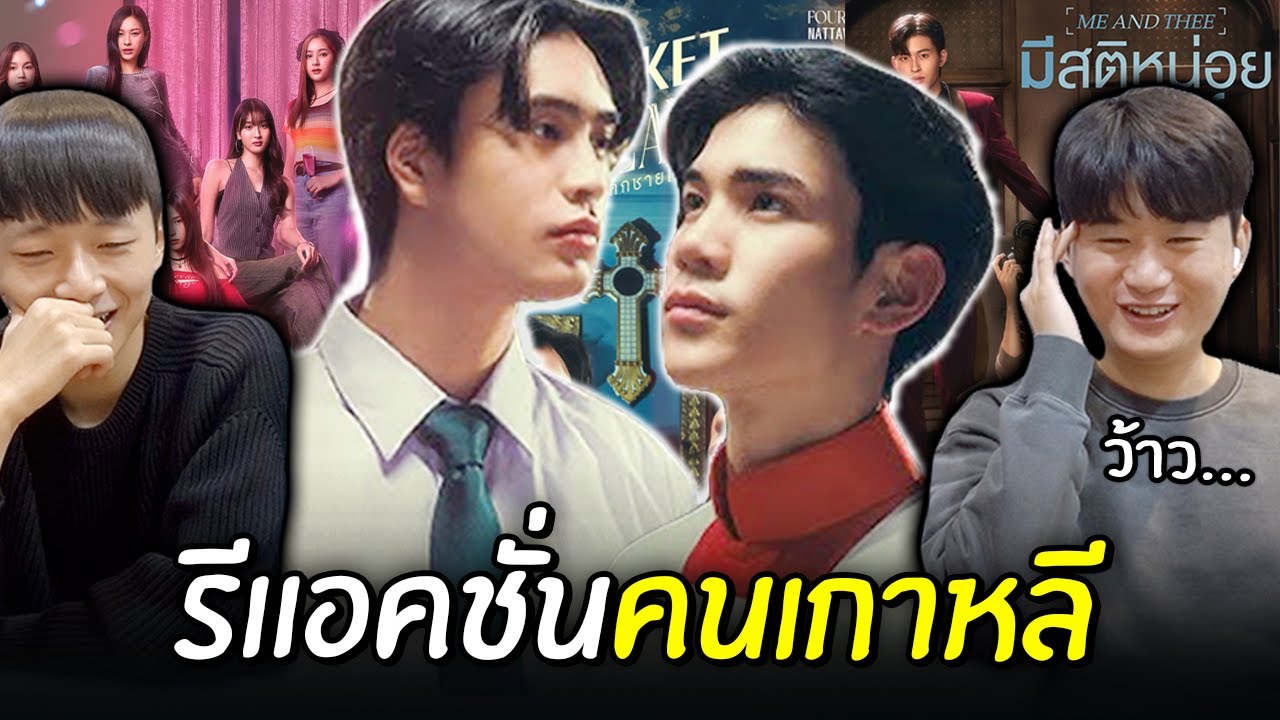 [#รีแอคชั่น] ถ้าคนเกาหลีดูซีรีส์ที่คาดหวังของ #gmmtv2025 ?! 💙