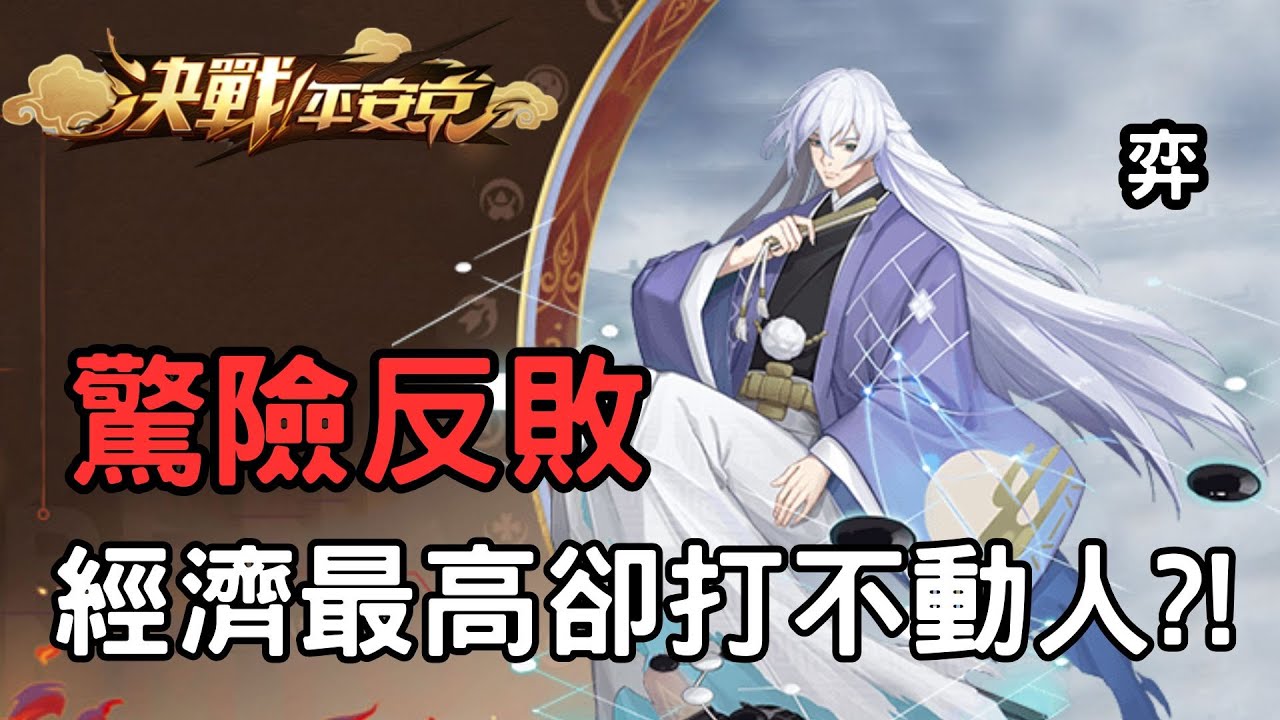 【無解說】既然傷害如此感人那也只好躺隊友的分了🫠 | 決戰平安京 | 弈