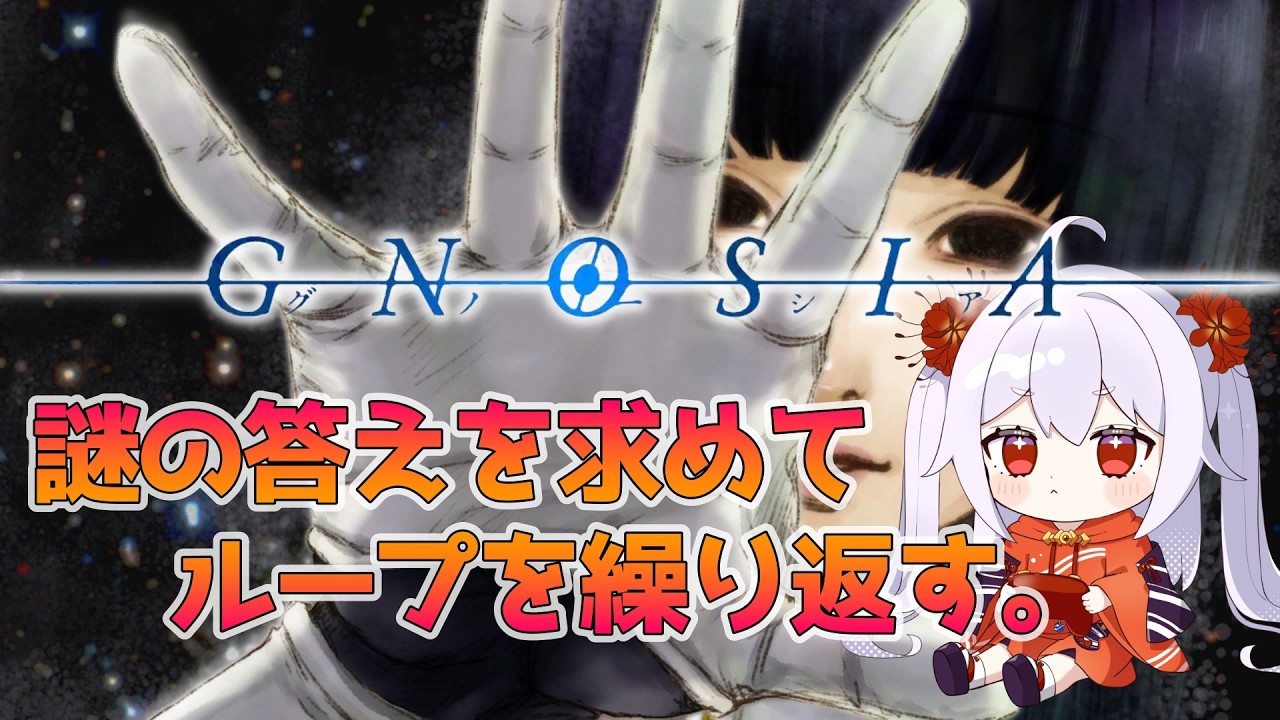 ※ネタバレ注意【グノーシア/GNOSIA】謎の答えを求めてループを繰り返す。【七福りこり/Vtuber】 (※初見)