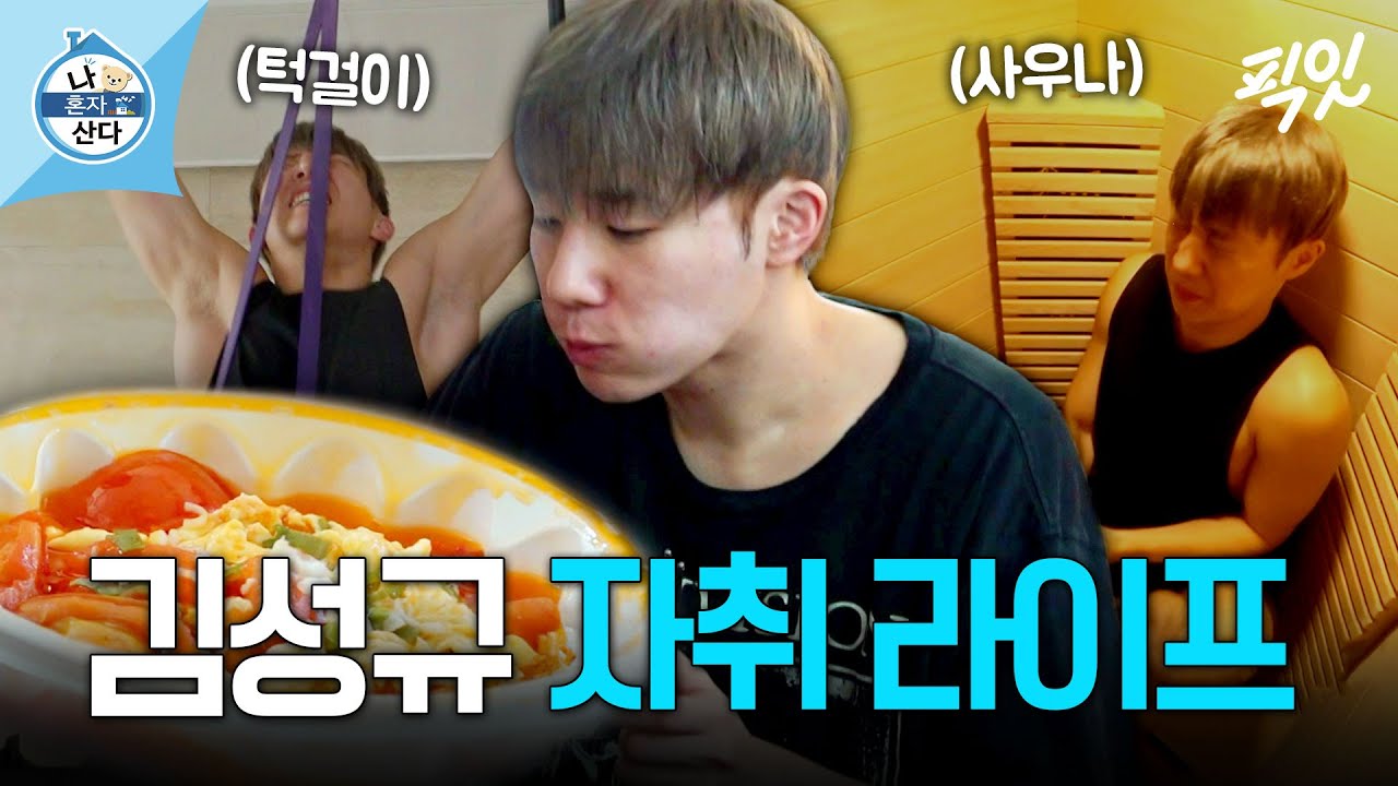 [나혼자산다] 1인 사우나 즐기고 토달볶 먹는 자취 10년 차 인피니트 성규 MBC230915방송