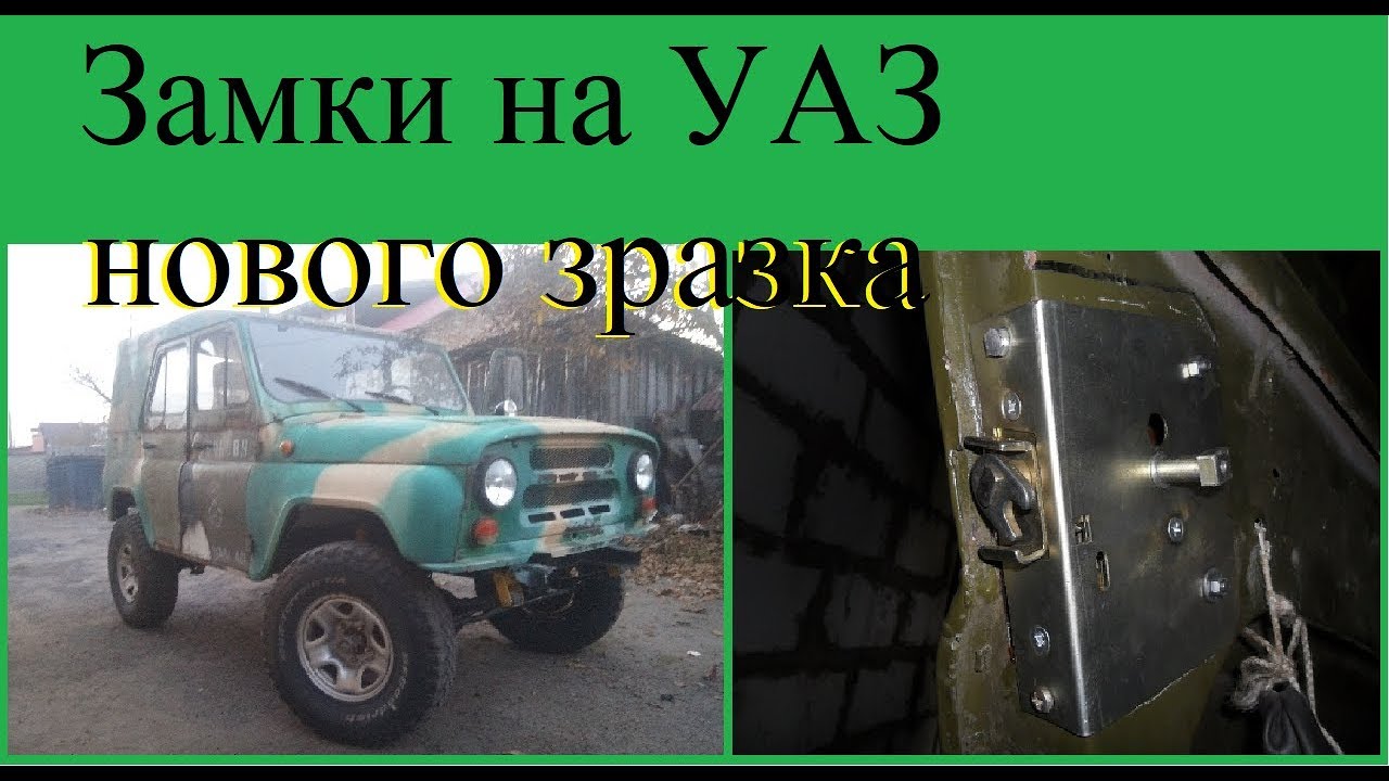 Замки на уаз