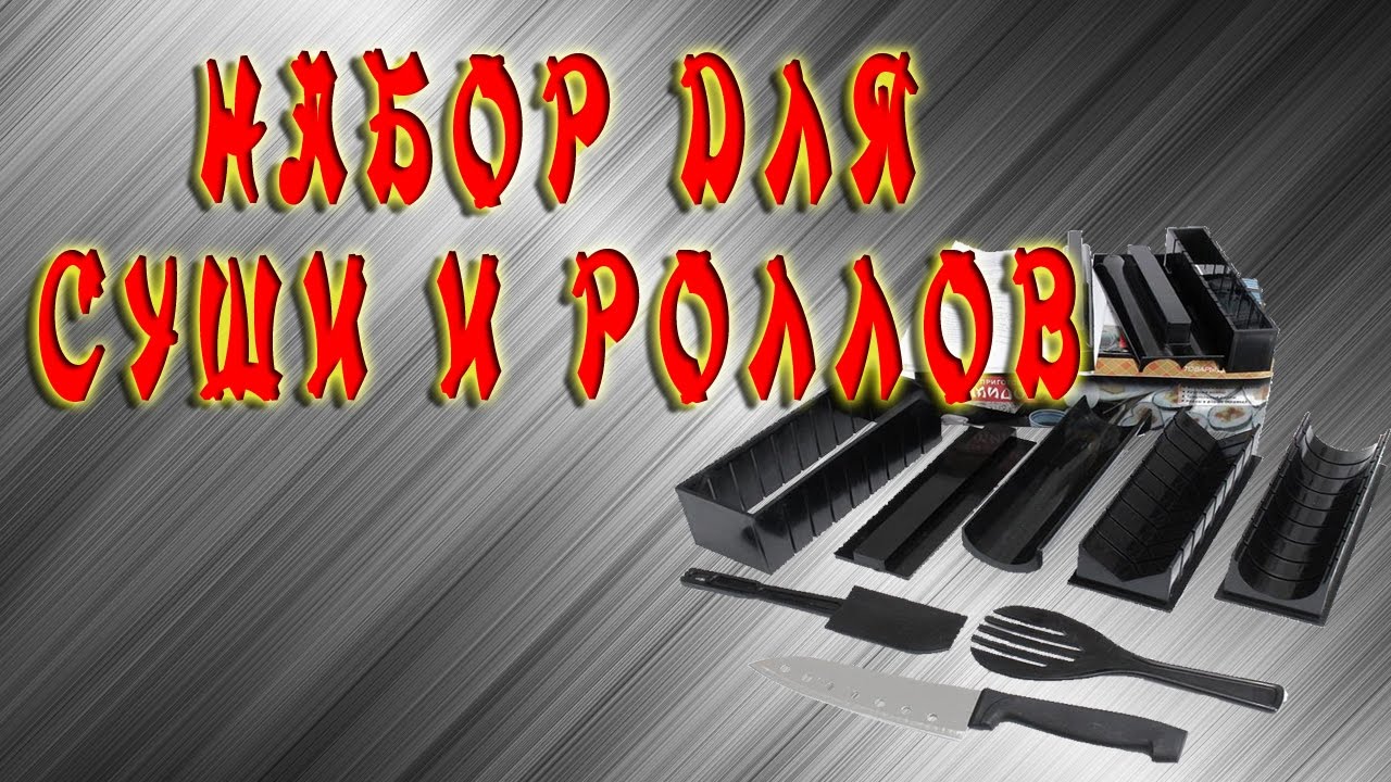 Печка для роллов