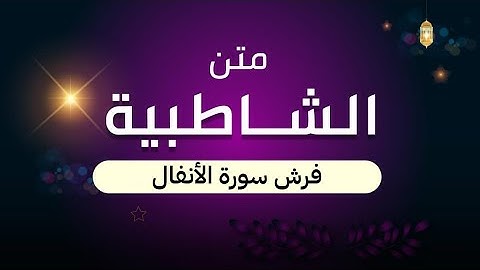 متن الشاطبية || فرش سورة الأنفال || أداء || مهند بامفروش