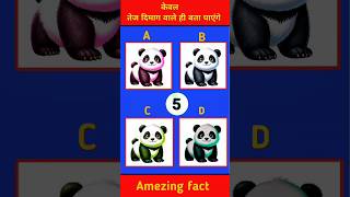 तेज दिमाग वाले ही बता पाएंगे, #shortvideo, #shortsfeed, #gk, #gkinhindi, #dimagi, #gk2025, #gkquiz