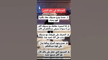 من علم النفس عن الصداقه Shorts معلومات اسرار فوائد 