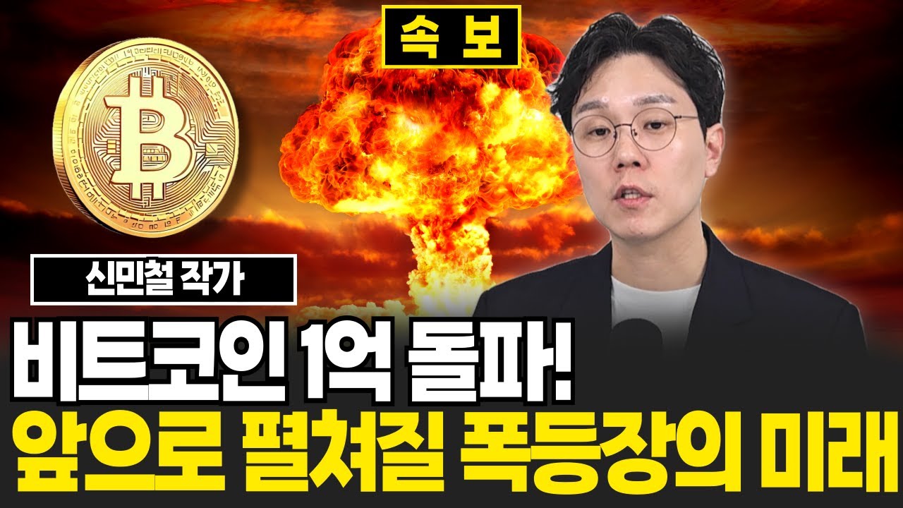 [속보] 비트코인 1억돌파! 