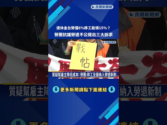 退休金移工能領15%"台勞工僅6%" 勞團抗議勞退不公－民視新聞