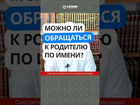 Можно ли обращаться к родителю по имени? #Shorts Ринат Абу Мухаммад