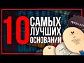 10 ЛУЧШИХ ОСНОВАНИЙ OFF. Как выбрать основание для настольного тенниса. Настольный теннис 2020.