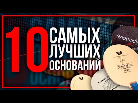 10 ЛУЧШИХ ОСНОВАНИЙ OFF- Как выбрать основание для настольного тенниса- Настольный теннис 2020-