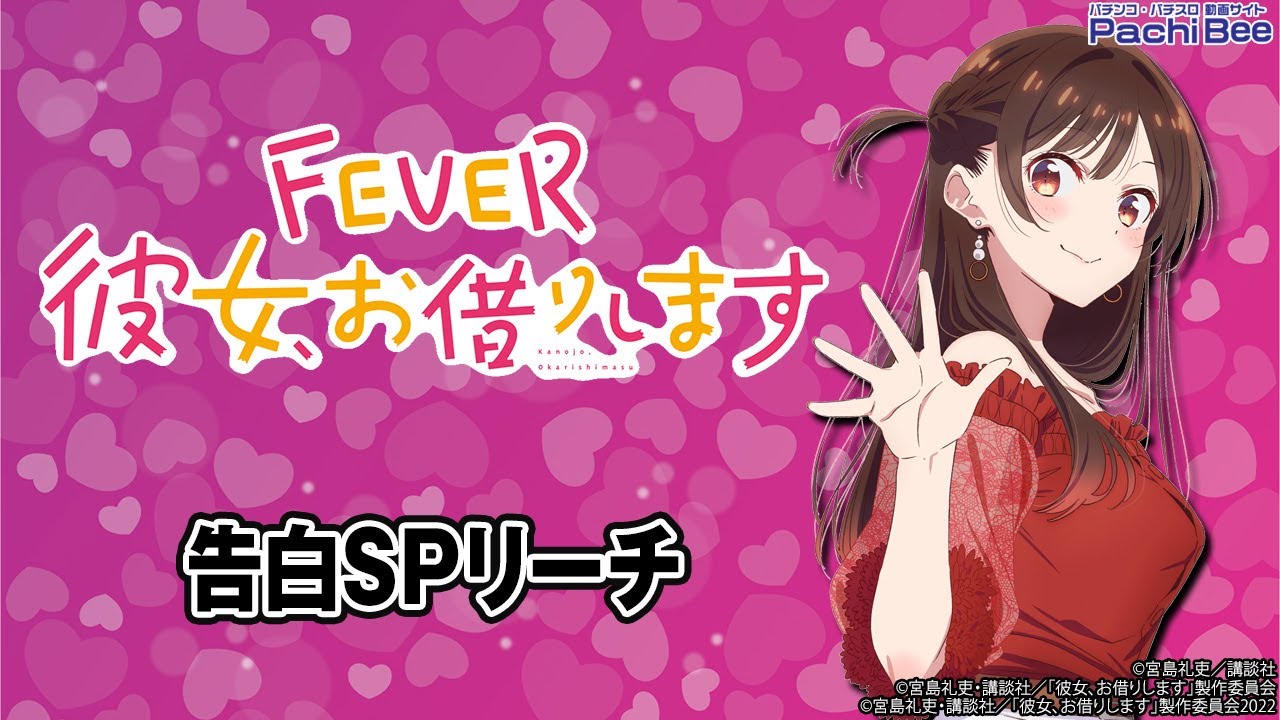 eフィーバー彼女、お借りします】告白SPリーチ【#パチスロ