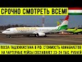 Посол Таджикистана в РФ: стоимость авиабилетов на чартерные рейсы составляет 23-24 тыс. рублей.