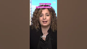 نفي لوجود الشعب الكردي 