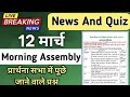 Morning Assembly Question Answer 12 March 2026 | प्रार्थना सभा में पूछे जाने वाले प्रश्न और उत्तर