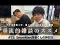 東ブクロ&カカロニ栗谷『垂流的雑談のススメ』#73「SnowMan深澤くんの神対応」