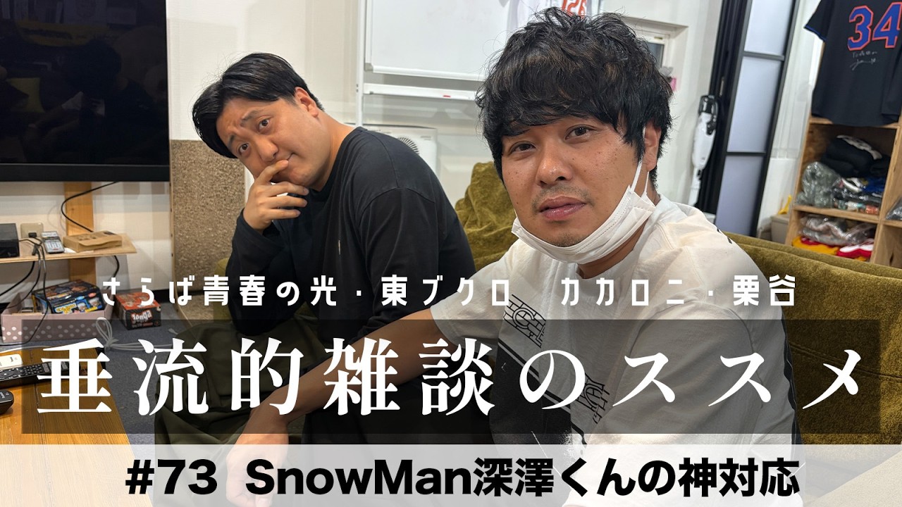東ブクロ&カカロニ栗谷『垂流的雑談のススメ』#73「SnowMan深澤くんの神対応」