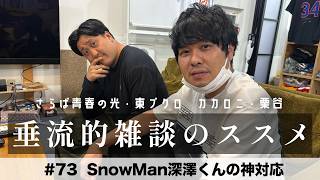 東ブクロ＆カカロニ栗谷『垂流的雑談のススメ』#73「SnowMan深澤くんの神対応」