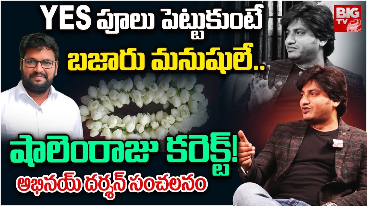 CPF Abhinay Darshan Exclusive Interview | Shalem Raju Comments | YES పూలు పెట్టుకుంటే.. | BIG TV