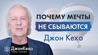 Джон Кехо: Почему Так Трудно Исполняются Мечты?