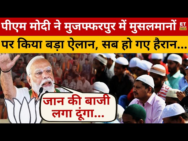 मुसलमानों को लेकर PM Modi ने क्या कहा? Bihar | Modi Speech | Muzaffarpur | Muslims | BJP | RJD class=