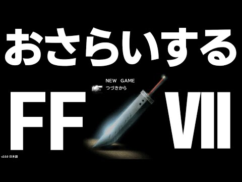 【5倍速】 おさらいするファイナルファンタジーⅦ PART1 #ff7 #finalfantasyvii