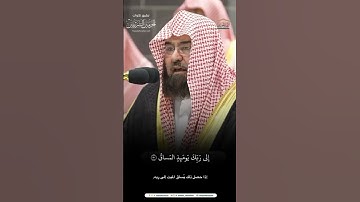 مقتطف من تلاوة الشيخ #عبدالرحمن_السديس من عشاء 5 ربيع الآخر 1446هـ