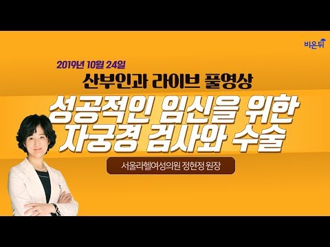[닥튜버] 성공적인 임신을 위한 자궁경 검사와 수술 - 서울라헬여성의원 정현정 원장
