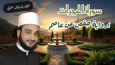يا أيها الذين آمنوا! تلاوة تهز القلوب لسورة الحجرات - القارئ خالد متولي 