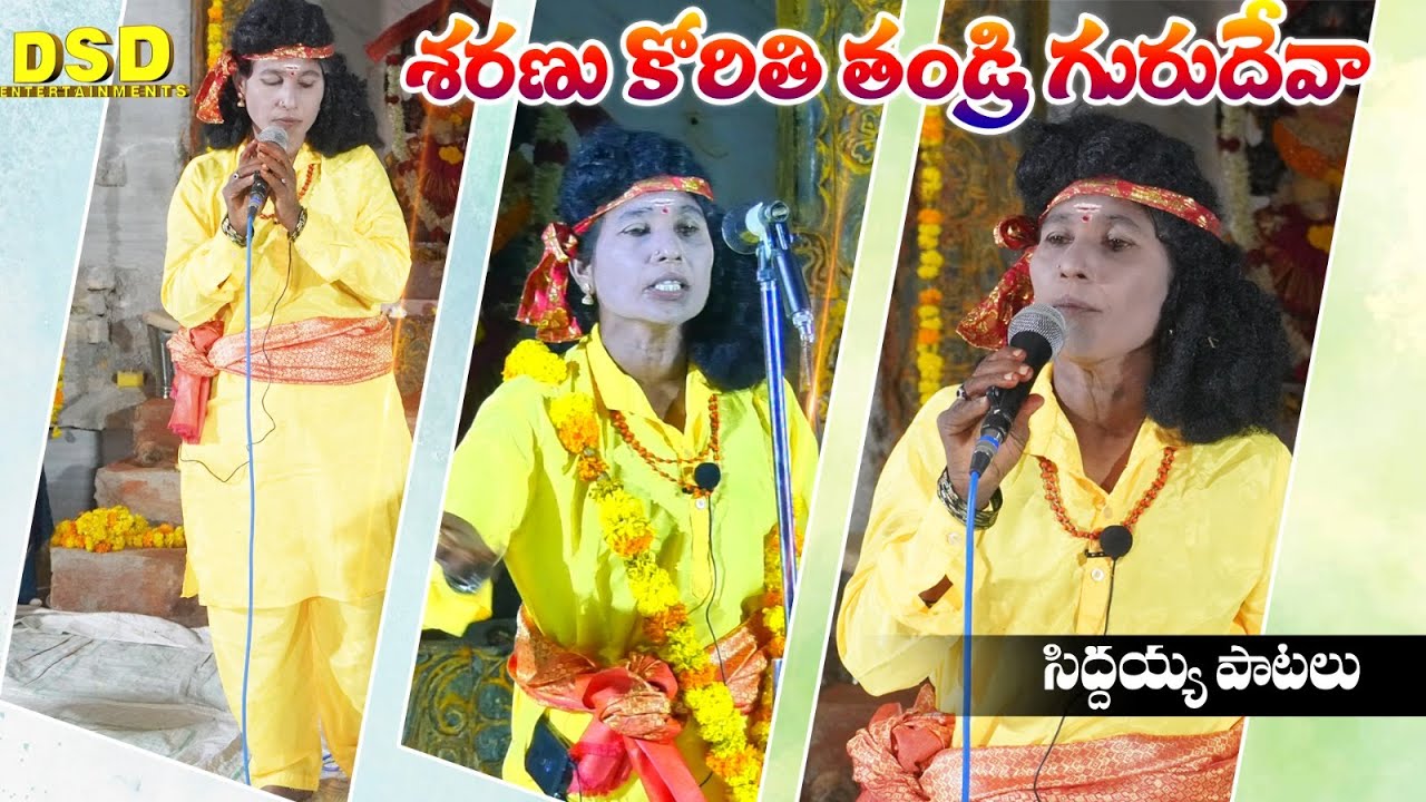 శరణు కోరితి తండ్రి గురుదేవ Songs | Siddayya Patalu | Bramhmamgari Natakam | DSD Entertainments