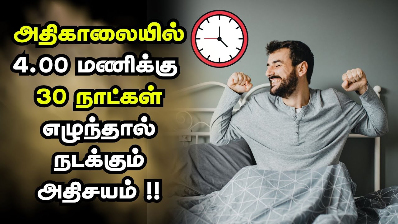 அதிகாலையில் 4.00 மணிக்கு 30 நாட்கள் எழுந்தால் நடக்கும் அதிசயம் !! | Benefits Of Waking Up Early !