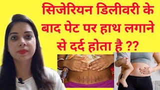 सिजेरियन डिलीवरी के बाद पेट पर हाथ लगाने से दर्द होता हैDelivery ke bad pet dard|Cesareandelivery