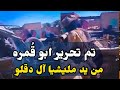 تم تحرير ابو ق مره تحرير يعكس احترافية الجيش وتنسيقه العالي مع القوات المساندة دحر الجنجويد 