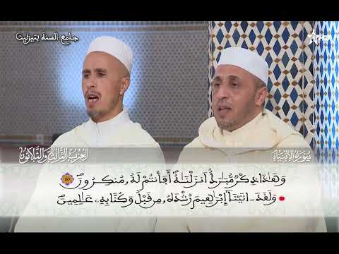 33 الحزب الثالث والثلاثون قراءة جماعية مغربية ورش تزنيت