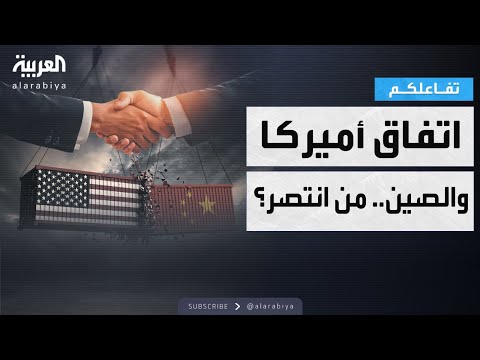 تفاعلكم الاتفاق التجاري بين أميركا والصين من انتصر
