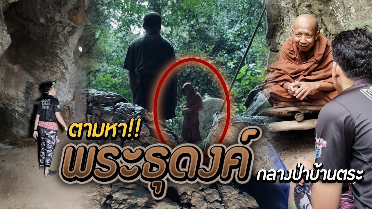 Ищу!! Странствующий монах в центре горного хребта Бантхат (Бан Тра)