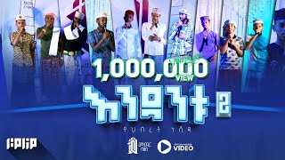 እንዳንቱ 2 - የህብረት መን ሺዳ - መዛሚር ሊቃ መድረክ #1 #አዲስነሺዳ | Endantu 2 #Mezamir Liqa Medrek #1