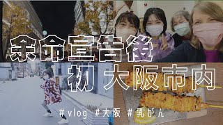【乳がん末期からの回復】3年ぶりに見た大阪市内の景色は…?!